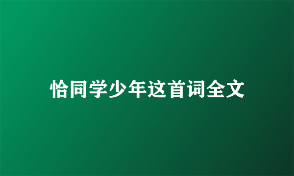 恰同学少年这首词全文