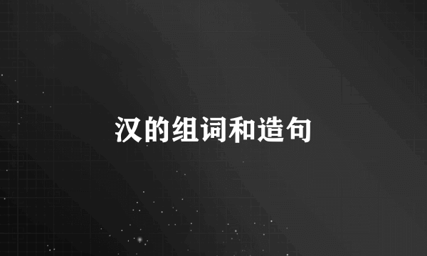 汉的组词和造句