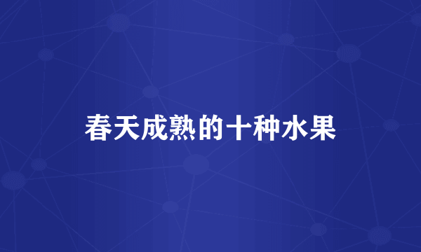 春天成熟的十种水果