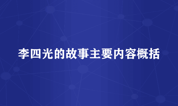 李四光的故事主要内容概括