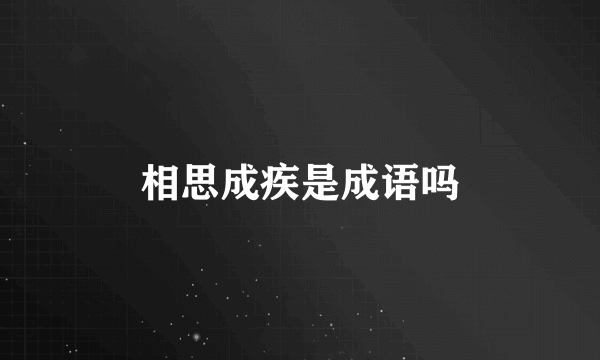 相思成疾是成语吗