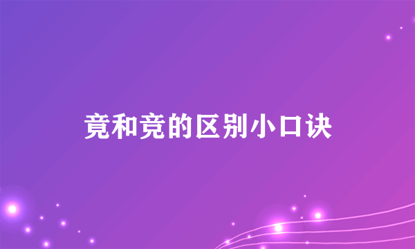 竟和竞的区别小口诀