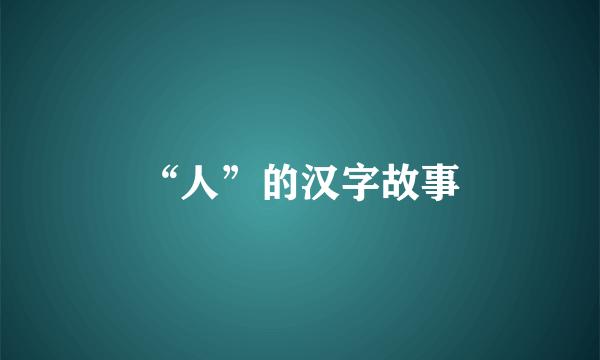 “人”的汉字故事