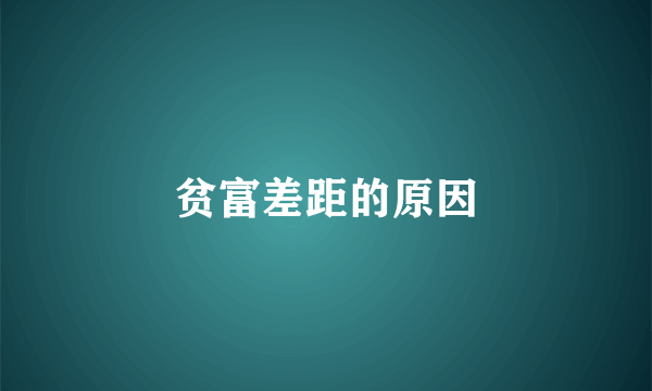 贫富差距的原因