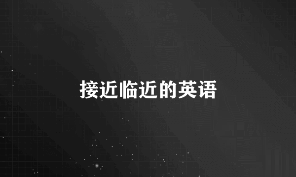 接近临近的英语