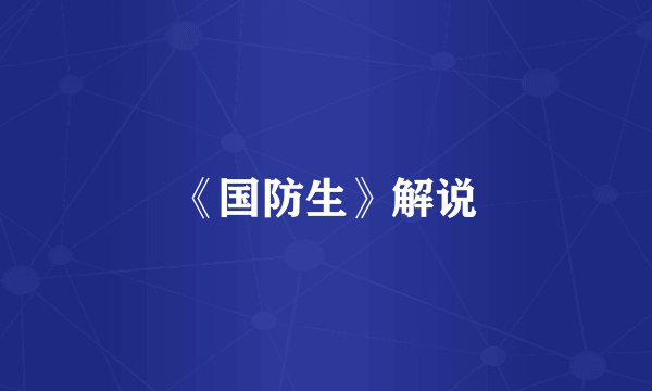 《国防生》解说