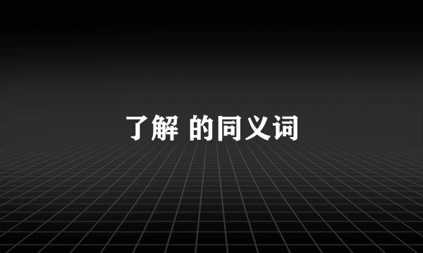 了解 的同义词