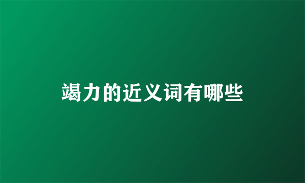 竭力的近义词有哪些