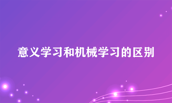 意义学习和机械学习的区别