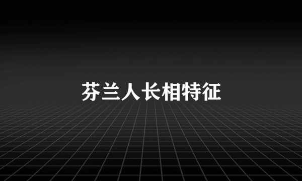 芬兰人长相特征
