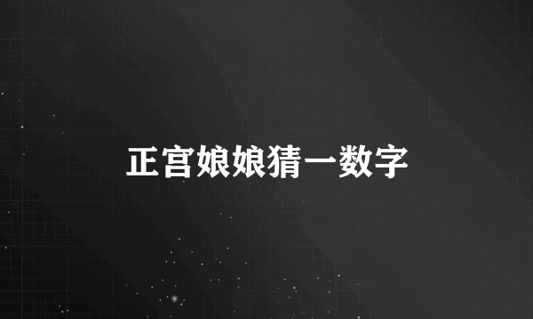 正宫娘娘猜一数字