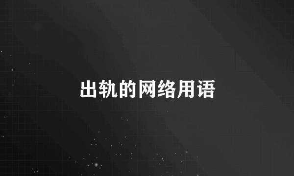 出轨的网络用语