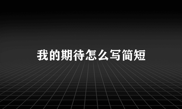 我的期待怎么写简短