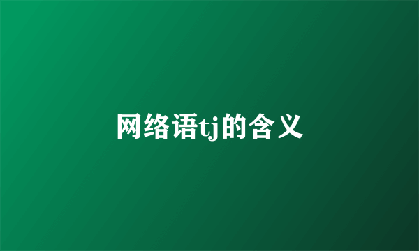网络语tj的含义