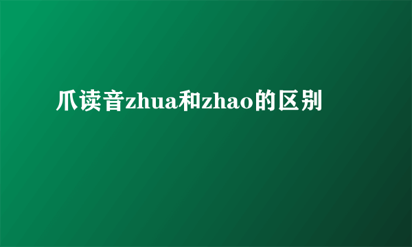 爪读音zhua和zhao的区别