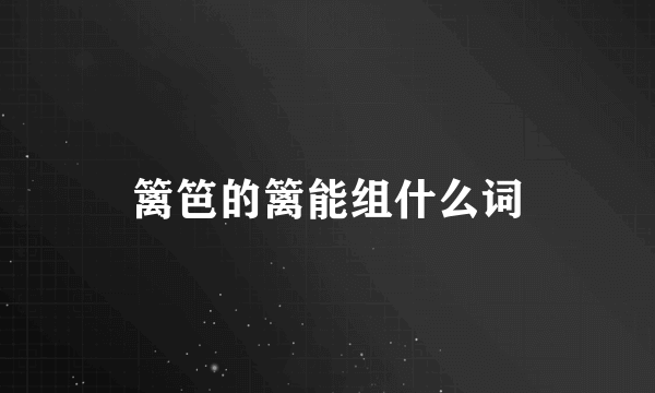 篱笆的篱能组什么词