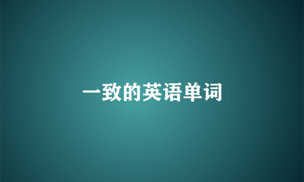 一致的英语单词