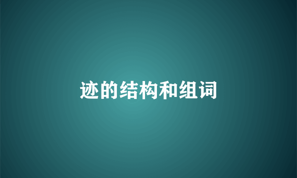 迹的结构和组词
