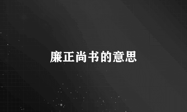 廉正尚书的意思
