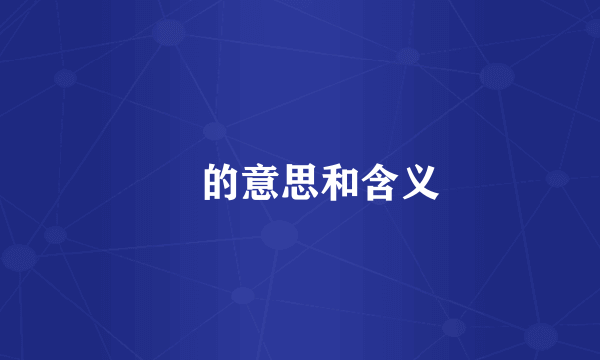 弢的意思和含义