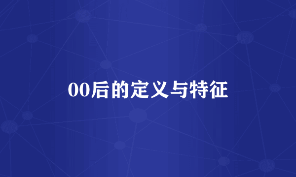 00后的定义与特征