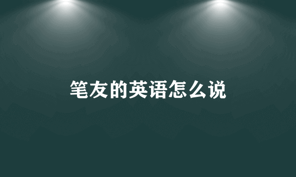 笔友的英语怎么说