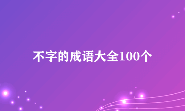 不字的成语大全100个