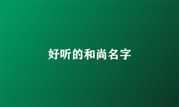 好听的和尚名字