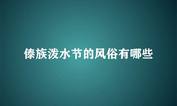 傣族泼水节的风俗有哪些