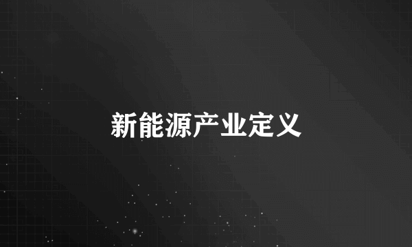 新能源产业定义