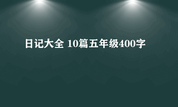 日记大全 10篇五年级400字