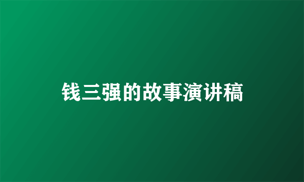钱三强的故事演讲稿