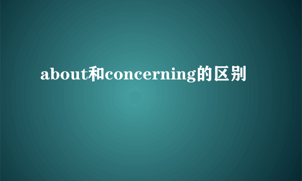 about和concerning的区别