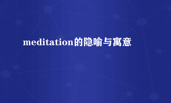meditation的隐喻与寓意