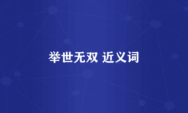 举世无双 近义词