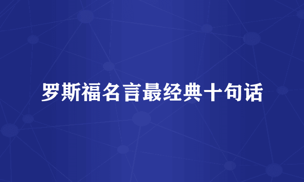 罗斯福名言最经典十句话