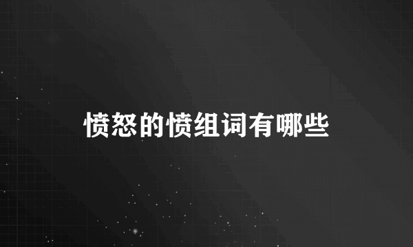 愤怒的愤组词有哪些