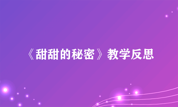 《甜甜的秘密》教学反思
