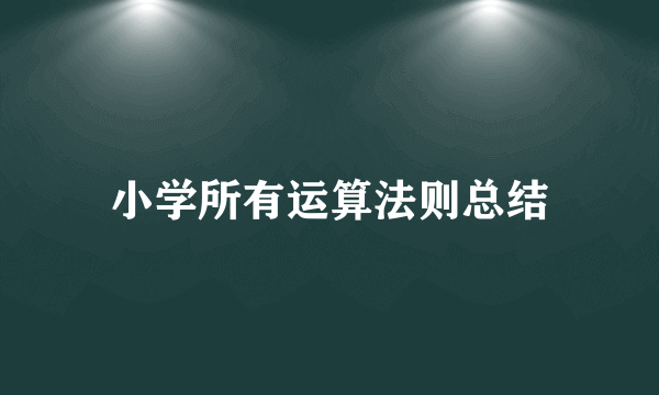 小学所有运算法则总结