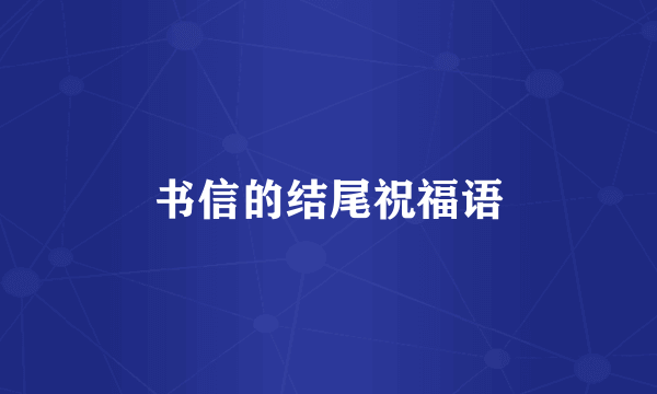 书信的结尾祝福语