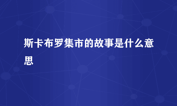 斯卡布罗集市的故事是什么意思