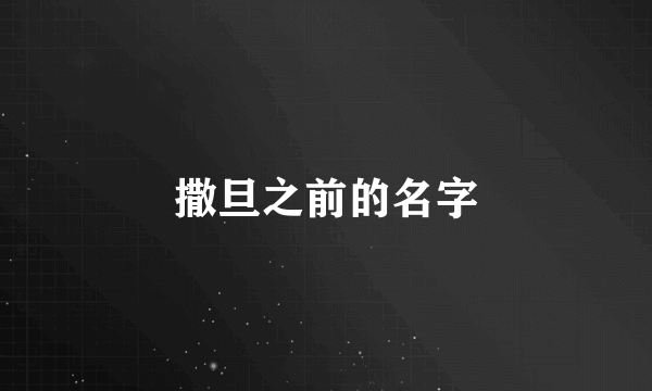 撒旦之前的名字