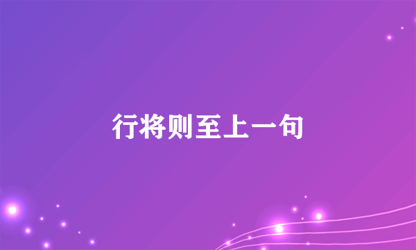 行将则至上一句