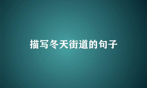 描写冬天街道的句子