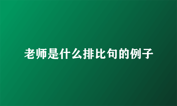 老师是什么排比句的例子