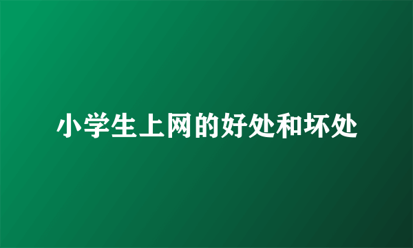 小学生上网的好处和坏处