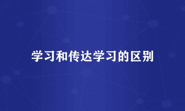 学习和传达学习的区别
