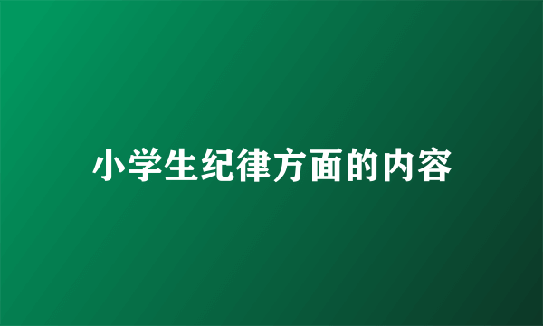 小学生纪律方面的内容