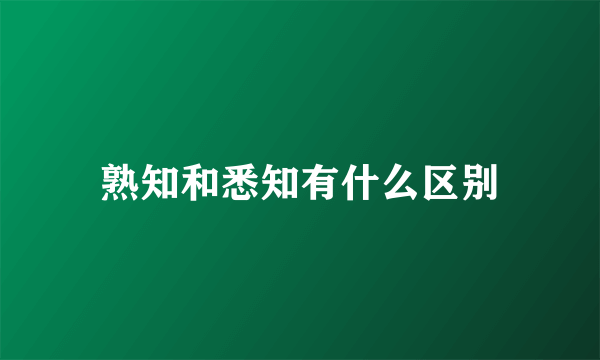 熟知和悉知有什么区别
