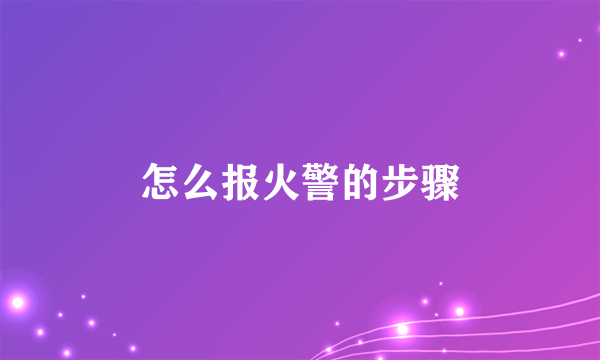怎么报火警的步骤